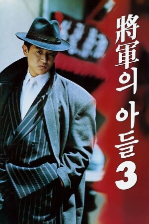 Póster de la película 장군의 아들 3