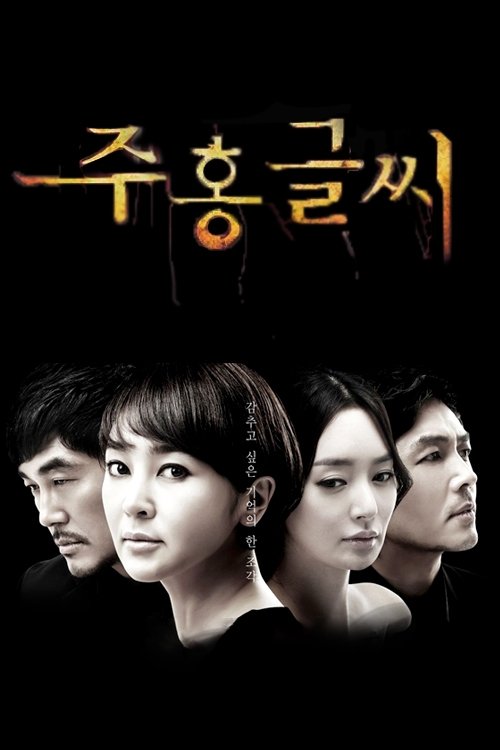 Dónde se rodó 주홍글씨 Dónde se rodó 주홍글씨