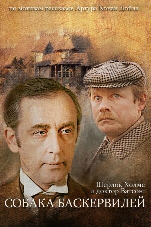 The Adventures of Sherlock Holmes and Dr. Watson: The Hound of the Baskervilles - Part 1 film poster